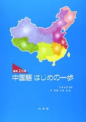 2024年最新】中国語 はじめの一歩の人気アイテム - メルカリ