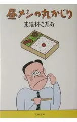 2025年最新】東海林さだおの人気アイテム - メルカリ