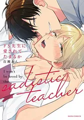 ドS先生に愛されてたまるか (ダリアコミックス)