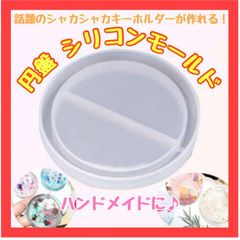 WC01　シリコンモールド サークル 円 丸 型 シェイカー シャカシャカ 白