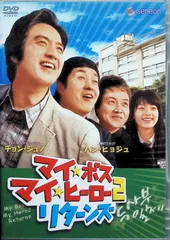 2025年最新】マイボス マイヒーロー dvdの人気アイテム - メルカリ