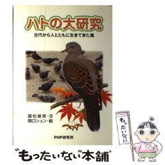 【中古】 ハトの大研究 古代から人とともに生きてきた鳥 （PHPノンフィクション） / 国松 俊英、 関口 シュン / ＰＨＰ研究所