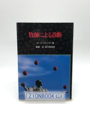 牧師による診断　著:ポール・W.プルイザー /斎藤武 訳 発行所:すぐ書房