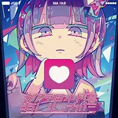 2025年最新】ネクラロイドのあいしかたの人気アイテム - メルカリ