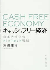 キャッシュフリー経済: 日本活性化のFinTech戦略 淵田 康之