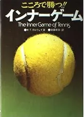 インナーゲーム: こころで勝つ