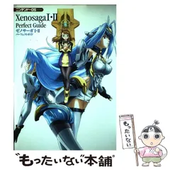 【中古】 ゼノサーガ1・2パーフェクトガイド (ニンテンドーDS books) / ソフトバンククリエイティブ / ソフトバンククリエイティブ
