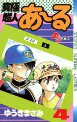 【中古】少年コミック 究極超人あ～る(4) / ゆうきまさみ