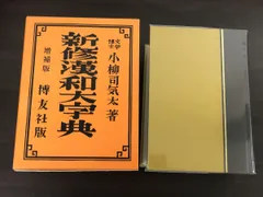 2024年最新】新漢和大字典の人気アイテム - メルカリ