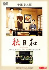 秋日和 デジタルリマスター修復版【邦画 中古 DVD】レンタル落ち