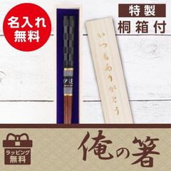 男性用 かっこいい♪ 名入れ 高級 一膳 箸 「俺の箸(桐箱付)」 誕生日 父の日 若狭塗 プレゼント お祝い 還暦 敬老 オーダーメイド 一双