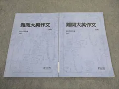 駿台テキスト　和文英訳S通年&入試英作の徹底研究 山口紹　2018年 和文英訳S 通年 - メルカリ