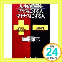 人生の重荷をプラスにする人、マイナスにする人 [Dec 01， 1998] 加藤 諦三_02