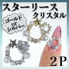 リースパーツ　ネイルパーツ　リース　クリスマス　スター　クリスマスパーツ　*KP004②