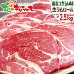 ラムロール 2.5kg(ショルダー/スライス/500g×5袋/冷凍品) ラム肉