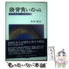 2024年最新】袋背負いの心 (新釈古事記伝)の人気アイテム - メルカリ