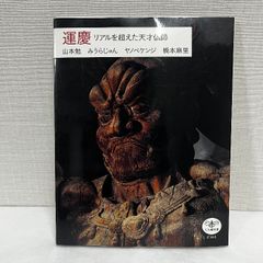 運慶 リアルを超えた天才仏師 (とんぼの本) 新潮社 山本 勉
