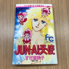 JＵN-AI天使　すぎ恵美子傑作集　1冊【初版】/【作者】すぎ恵美子/250273-YP/GF10451のサムネイル