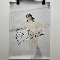 矢野妃菜喜 直筆サイン入りB2ポスター - メルカリ