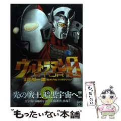【中古】 ウルトラマンＳＴＯＲＹ　０ ゾフィー編/講談社/真船一雄 ウルトラマンSTORY 0（1）』（真船 一雄,円谷