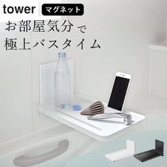 【 マグネットバスルーム折り畳み棚 タワー 】 山崎実業 タワー tower クッチーナ 送料無料 お風呂 テーブル お風呂 机 バステーブル ラック 磁石 タブレット スタンド スマホスタンド 浴室 折りたたみ 棚 スリム 省スペース シンプル おしゃれ