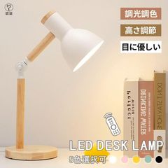 デスクライト LED おしゃれ 学習机 目に優しい スタンドライト 卓上ライト明るさ調整 調光調色 暖色 無階調光 シェードランプ 照明器具 授乳ライト かわいい