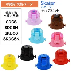 水筒 上ふた 買い替え 色分け 子供 すいとう SDC6 SDC6N SKDC6 SKDC6N お気に入り フタの買い替え スケーター キャップ キャップユニット カラー【TYAKP】 【▲7】 /P-SDC6-CUキャップユニット