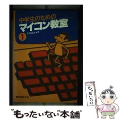 【中古】 中学生のためのマイコン教室 １/誠文堂新光社/奥沢清吉 中古】 中学生のためのマイコン教室 1/誠文堂新光社/奥沢清吉