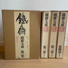 鐵齋 山水  印刷品 鐵齋 山水 印刷品