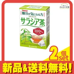 山本漢方 サラシア茶100% 3g (×20包) 2個セット まとめ売り