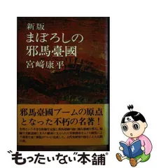 2024年最新】まぼろしの邪馬台国の人気アイテム - メルカリ