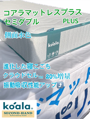【中古品】コアラマットレスプラス PLUS セミダブルサイズ　（展示・試用品）