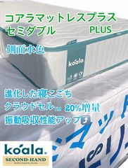 中古品】オリジナルコアラマットレス リユース品（シングル