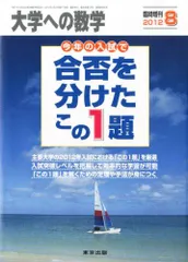 [A01045118]大学への数学増刊 合否を分けたこの一題 2011年 08月号 [雑誌]