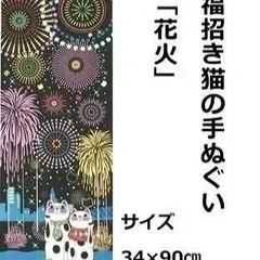 【福まねき猫】手ぬぐい34cm×90cm（花火）