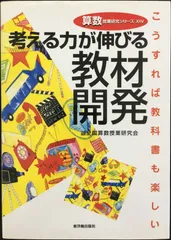 考える力が伸びる教材開発: こうすれば教科書も楽しい (算数授業研究