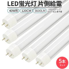 LED蛍光灯 5本セット直管形 40W形 120cm 対応  G13 3600lm 片側給電 192チップ 照明 ライト グロー工事不要