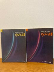 【発表会用 ピアノ小品集 1.2 2冊セット】全音楽譜出版社 1969年/昭和44年 楽譜/音楽/ピアノ