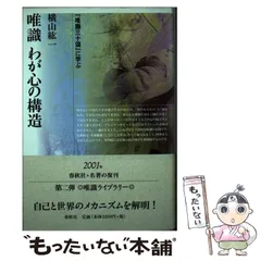 2025年最新】唯識 横山紘一の人気アイテム - メルカリ