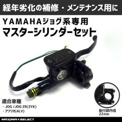 マスターシリンダー ブレーキレバー レバー ヤマハ シリンダー シリンダー 交換 フロント JOG ジョグ 3YK ZR アプリオ 4LV YAMAHA 外装 パーツ メンテナンス