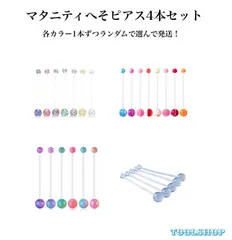 209：へそピアス 【マタニティへそピアス】 4本セット アクリル ストレートバーベル クリア ボール 妊娠中ピアス 妊婦 妊娠用へそピアス お得 セット