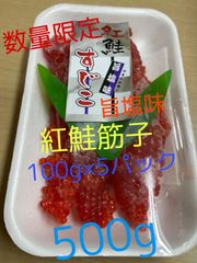 [10セット限定　特価]   紅鮭 筋子　500g(100g×5袋) 旨塩味　[訳あり]小粒