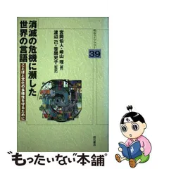 中古】 消滅の危機に瀕した世界の言語 ことばと文化の多様性を守るため