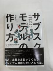 ダイレクト出版　サブスクモデルの作り方