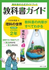 【中古】中学教科書ガイド 理科 2年 大日本図書版