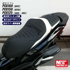 PCX160 PCX150 PCX125　NOI WATDAN24（ノイワットダン24）　GMP-NH0150　ローダウン 段付きカスタムシート　高反発ウレタン内蔵　ブラック/ホワイト/ブラックステッチ
