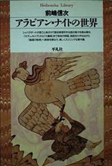 アラビアン・ナイト』全五巻揃 初版 前嶋信次訳 平凡社東洋文庫 蔵書印 