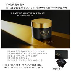 LV LASTING KERATIN HAIR MASK　★レブ ラスティング ケラチンヘアマスク 10g×5袋  ダメージ毛髪 ツヤサラ くせ毛に ブリーチ毛 ハイダメージ毛 集中ヘアケア