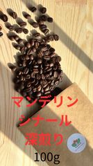 マンデリン シナール　100g   深煎