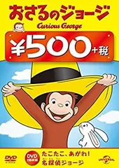 新品未開封 おさるのジョージ 1&2&3&4&5&6 DVD ゆかいな大冒険! Amazon.co.jp: おさるのジョージ Curious George 1、2 ゆかいな